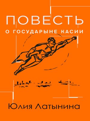 cover image of Повесть о государыне Касии